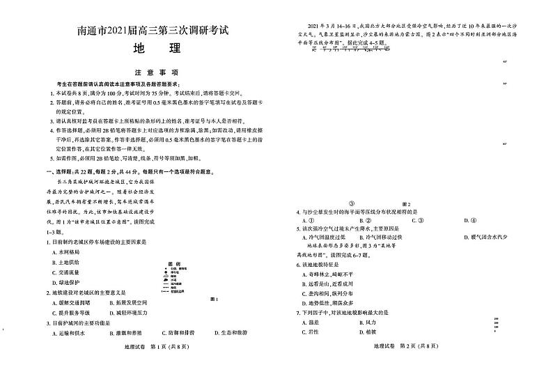 江苏省七市（南通、扬州、泰州、淮安、徐州、宿迁、连云港）2021届高三第三次调研考试地理试题（PDF版）第1页