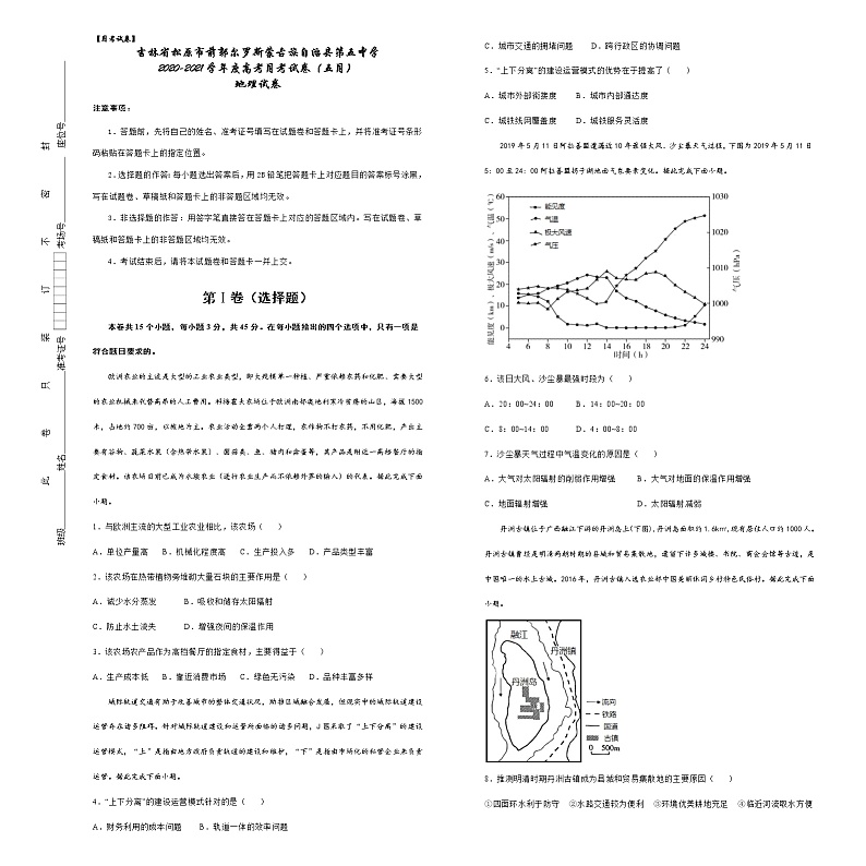 2021松原前郭尔罗斯蒙古族自治县五中高三5月月考地理试卷含答案第1页