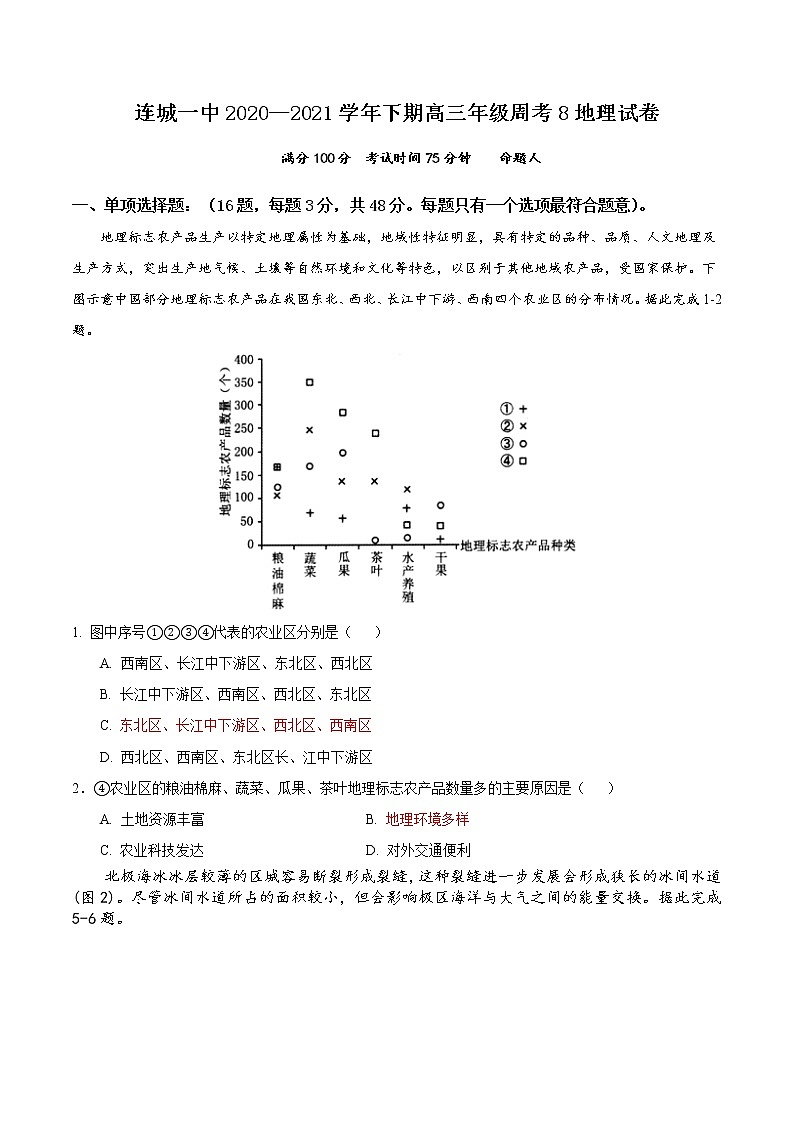 2021连城县一中高三下学期第八次周考地理试题含答案第1页