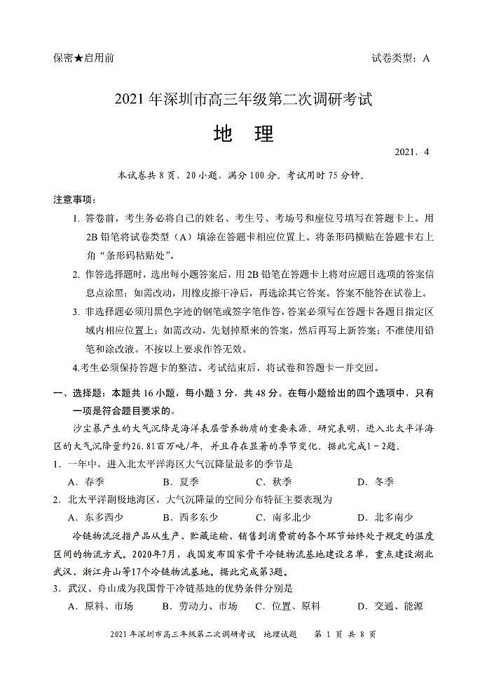 2021深圳高三下学期4月第二次调研考试（二模）地理试题PDF版含答案01