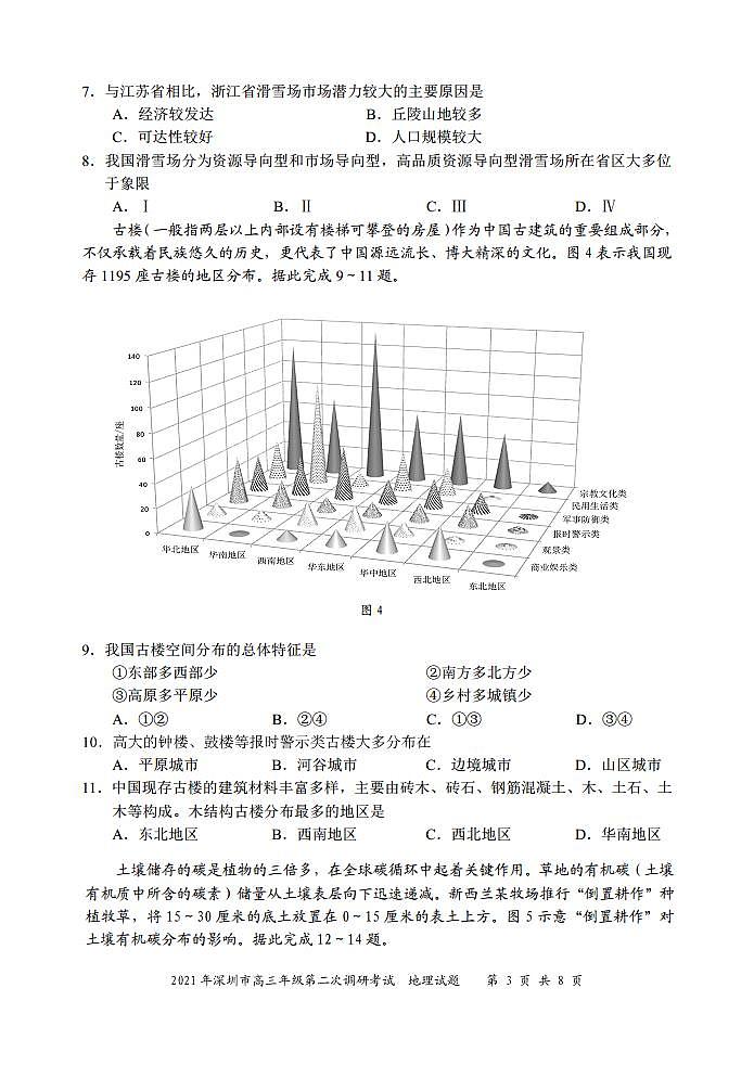2021深圳高三下学期4月第二次调研考试（二模）地理试题PDF版含答案03