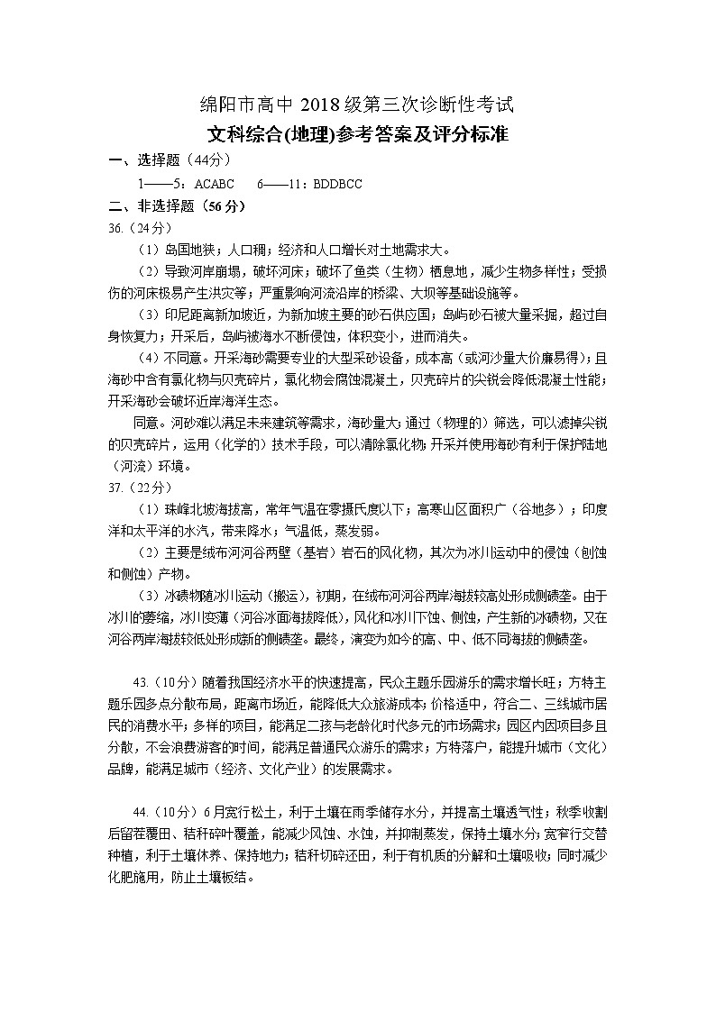 2021绵阳高三下学期第三次诊断性考试（三诊）地理试题含答案01