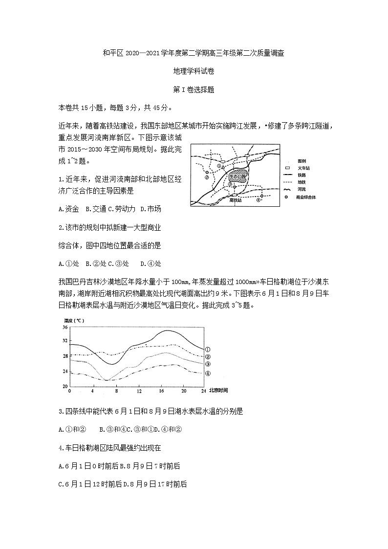 2021天津和平区高三下学期第二次质量调查（二模）地理试题含答案01