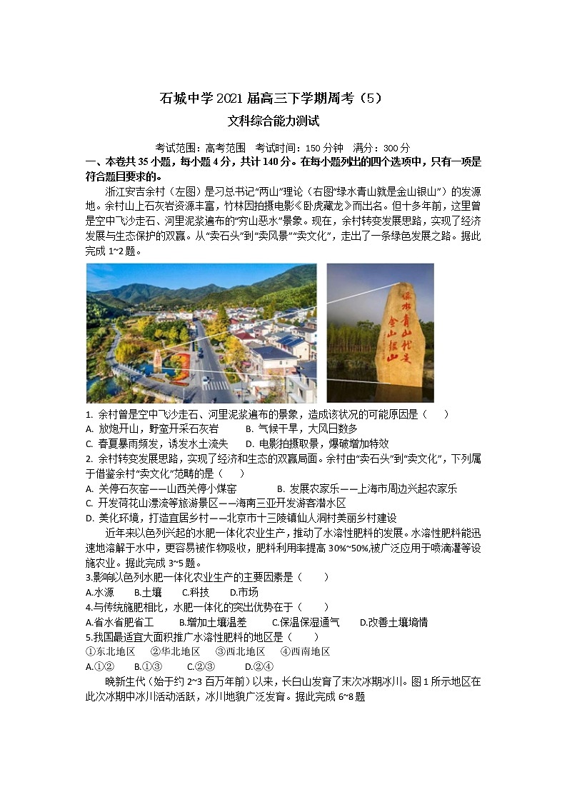 2021江西省石城中学高三下学期4月第五次周考文科综合地理试卷含答案第1页