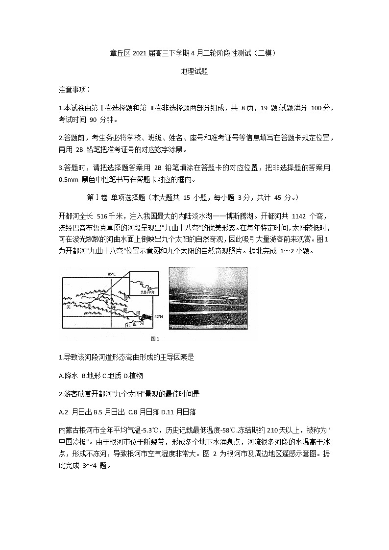 2021济南章丘区高三下学期4月二轮阶段性测试（二模）地理试题含答案01