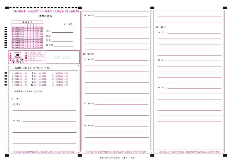 2021湖北省“决胜新高考・名校交流“高三下学期3月联考试题地理PDF版含解析01