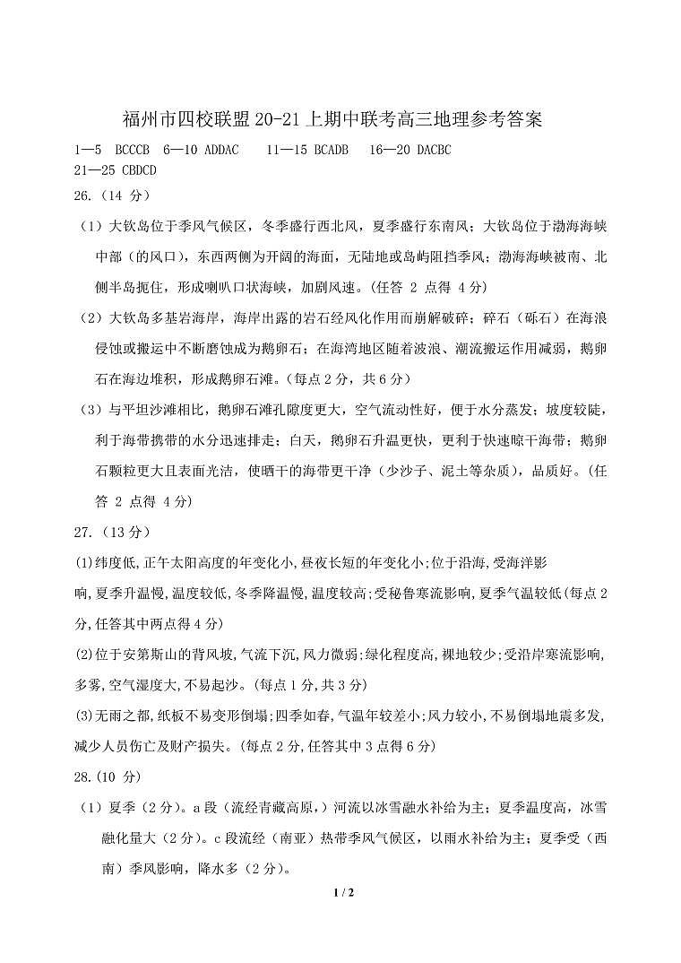 3福州市四校联盟20-21上期中联考高三地理参考答案第1页
