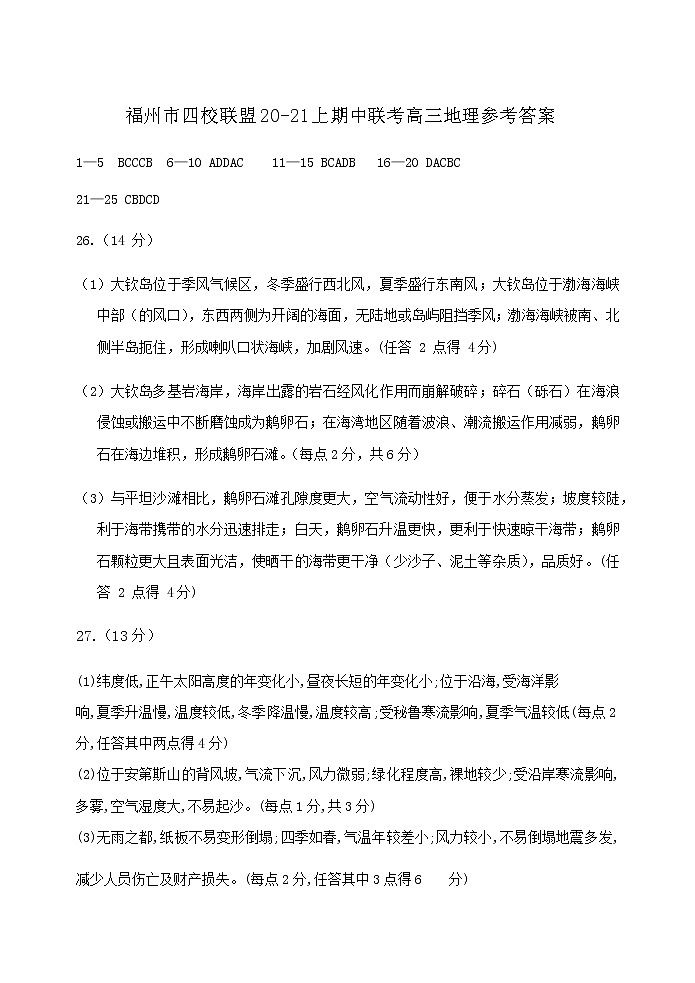 3福州市四校联盟20-21上期中联考高三地理参考答案第1页