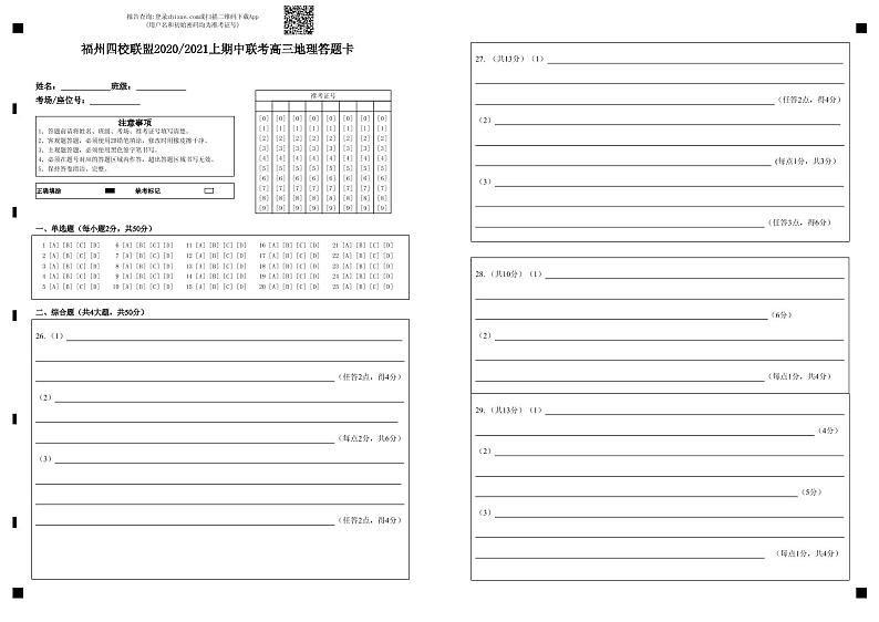 2福州市四校联盟20-21上期中联考高三地理答题卡第1页