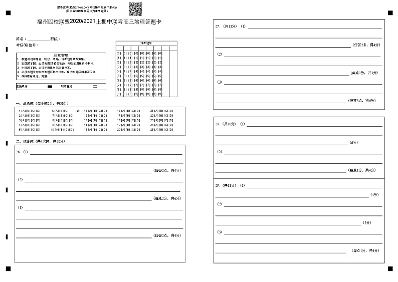 2福州市四校联盟20-21上期中联考高三地理答题卡第1页