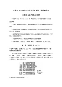 2021汉中高三下学期4月教学质量第二次检测考试（二模）文科综合地理试题含答案