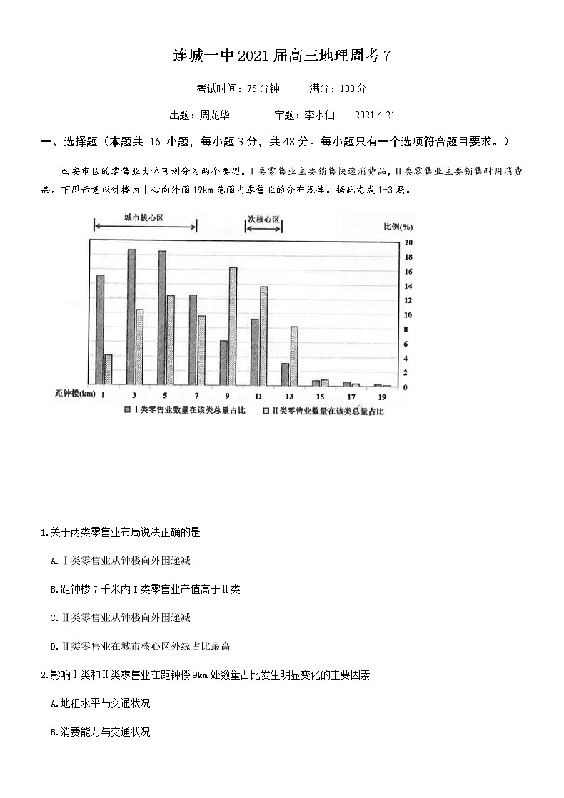 连城一中2021届高三（下）第七次周测--地理第1页