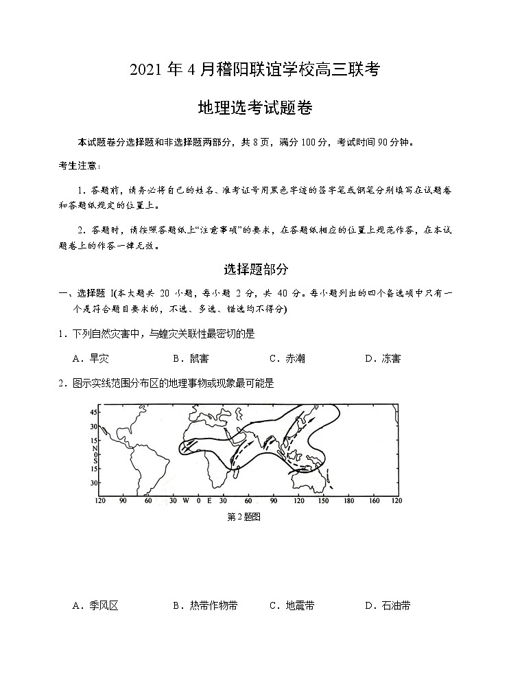 2021浙江省稽阳联谊学校高三下学期4月联考地理试题含答案第1页