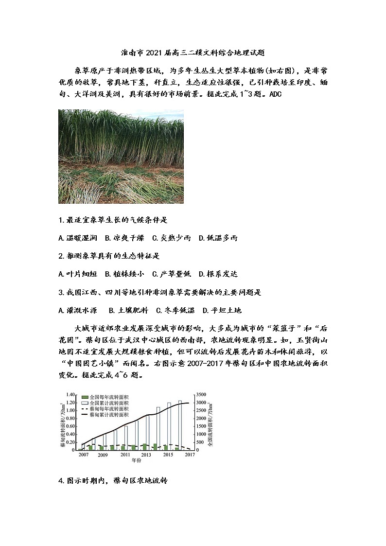 2021淮南高三下学期4月第二次模拟考试（二模）文科综合地理试题含答案01