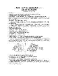 2021太原高三下学期4月模拟考试二（二模）文科综合地理试题含答案