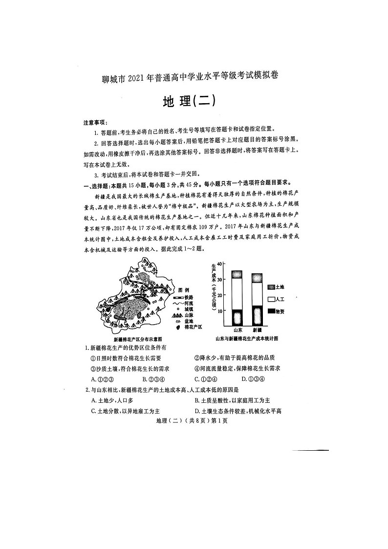 2021聊城高三下学期4月高考模拟（二）（二模）地理试题扫描版含答案01