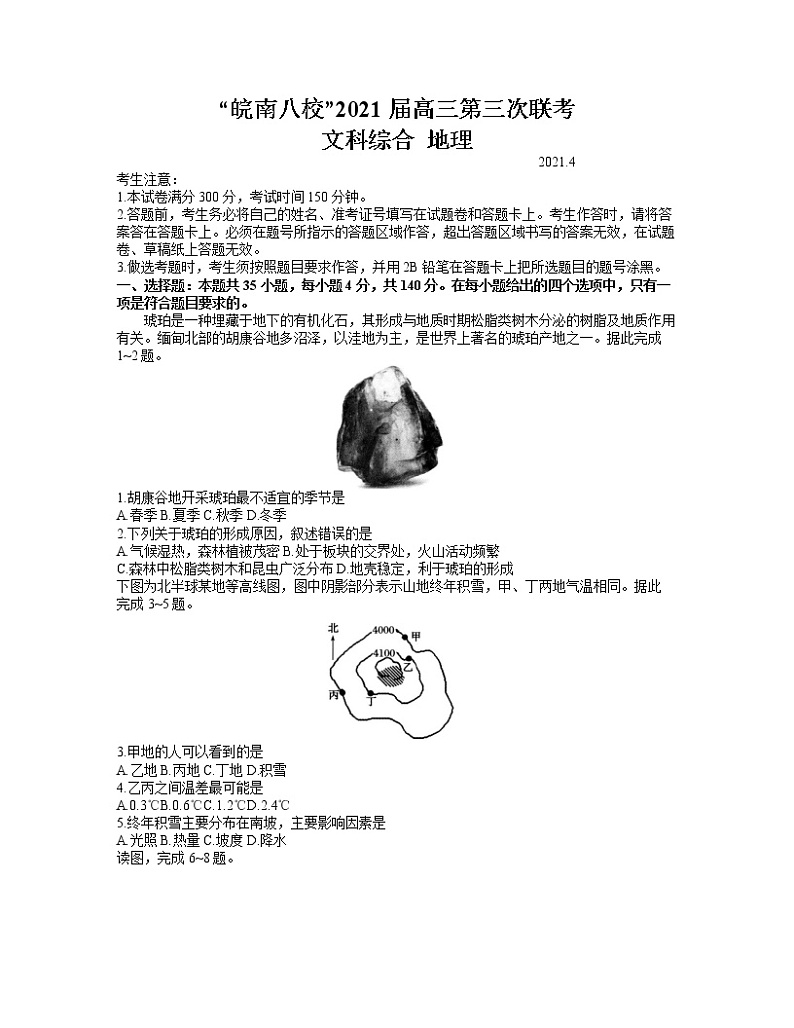 2021安徽省皖南八校高三下学期第三次联考文科综合地理试题含答案第1页