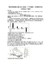 2021锡林郭勒盟全盟高三下学期第二次模拟考试文科综合地理试题含答案