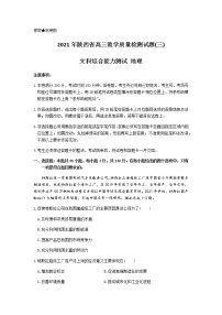 2021陕西省高三下学期4月第三次质量检测（三模）文综地理试题含答案