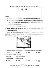 2021永州高三下学期4月第三次模拟考试地理试题扫描版含答案