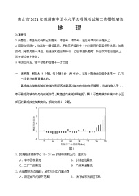 2021唐山高三下学期4月学业水平选择性考试第二次模拟演练（二模）地理试题含答案