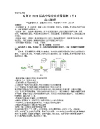 2021泉州高三下学期4月质量监测（四）地理试题含答案