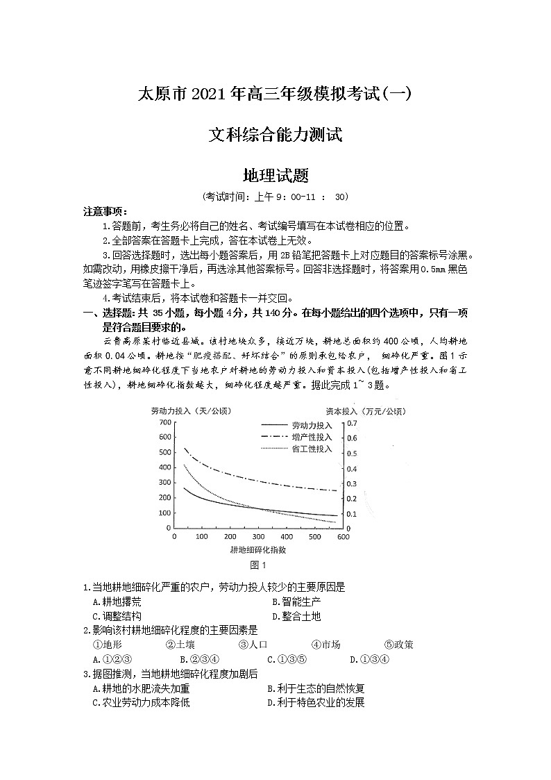 2021太原高三下学期3月摸底考试（一模）地理试题含答案01