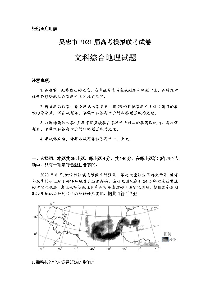 2021吴忠高三下学期4月高考模拟（第二次联考）文科综合地理试题含答案第1页