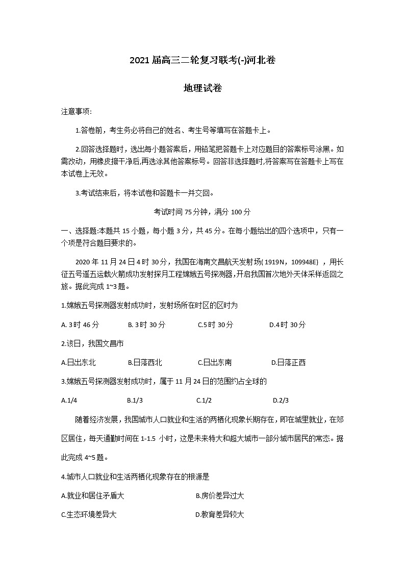 河北省2021届高三下学期3月二轮复习联考（一）地理试题第1页