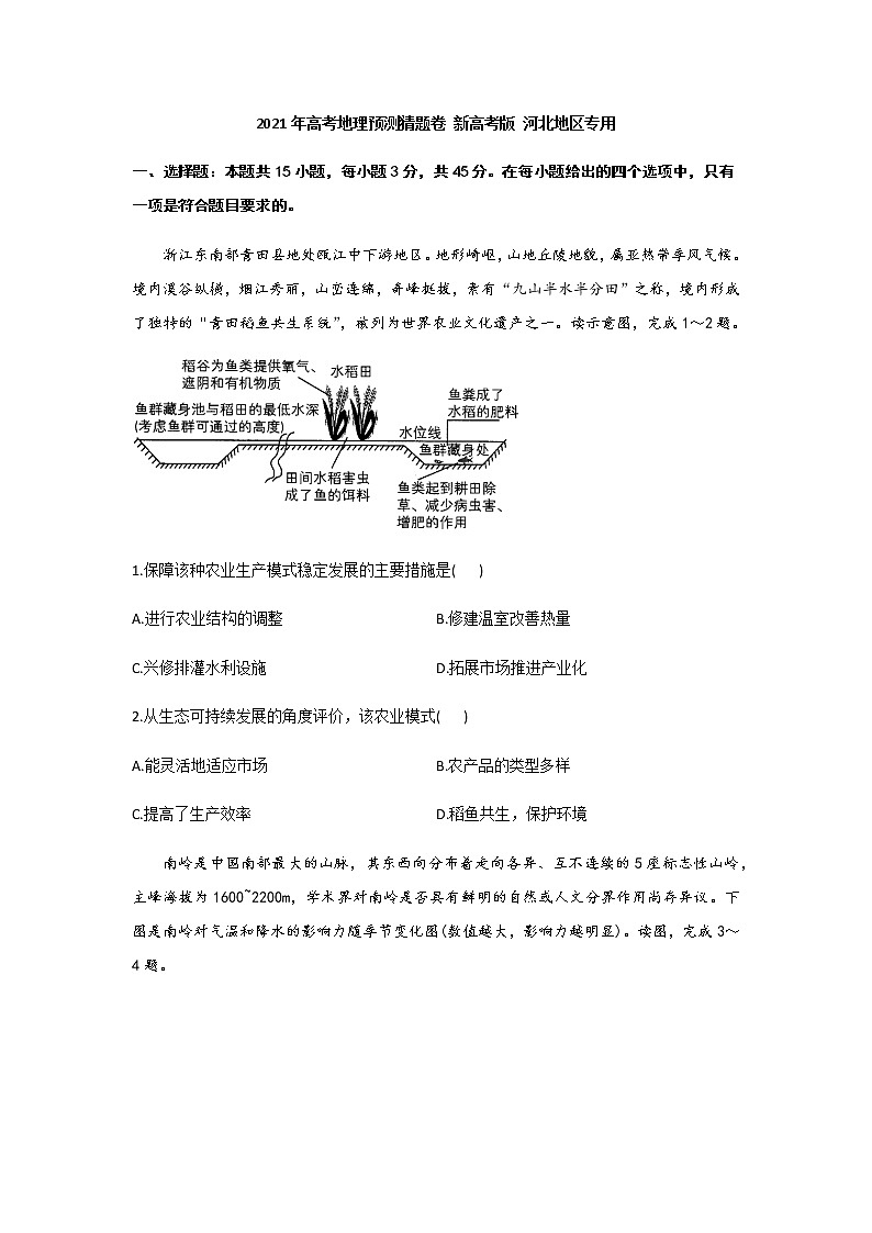 2021河北省高三下学期4月高考预测猜题卷（新高考版）地理试题含答案第1页