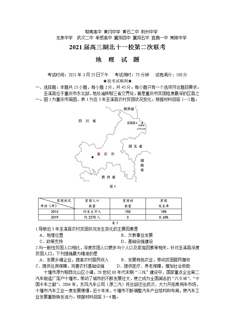 2021湖北省十一校高三下学期3月第二次联考地理试题含答案第1页