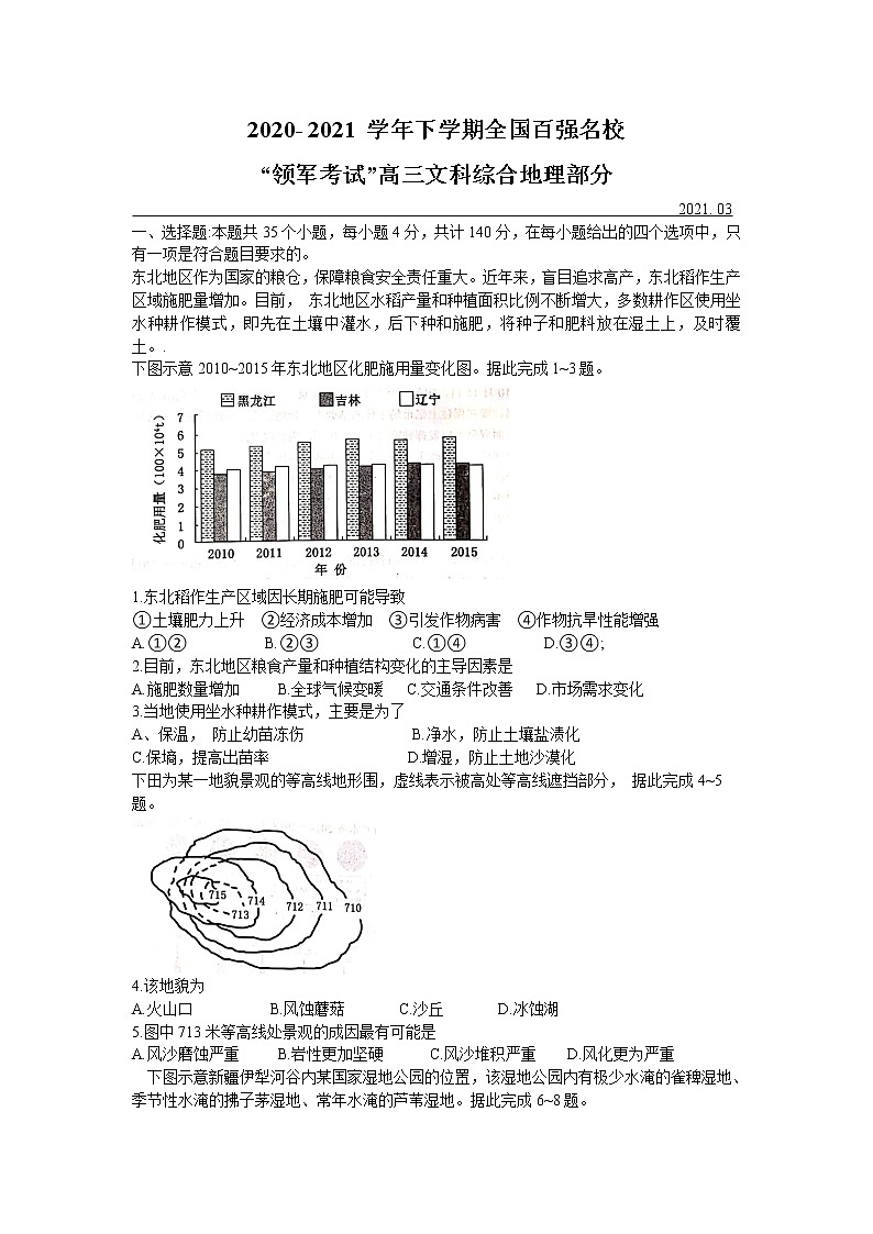 2021全国百强名校“领军考试”高三下学期3月联考文科综合地理试题含答案第1页