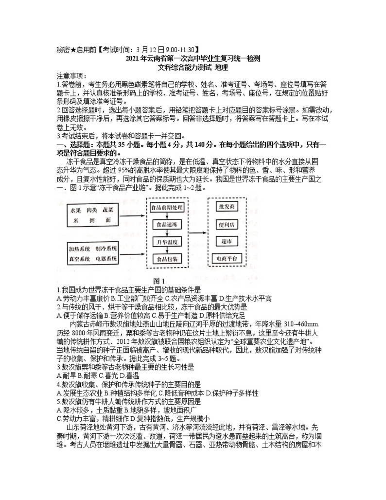 2021云南省高三下学期第一次高中毕业班复习统一检测文科综合地理试题含答案第1页