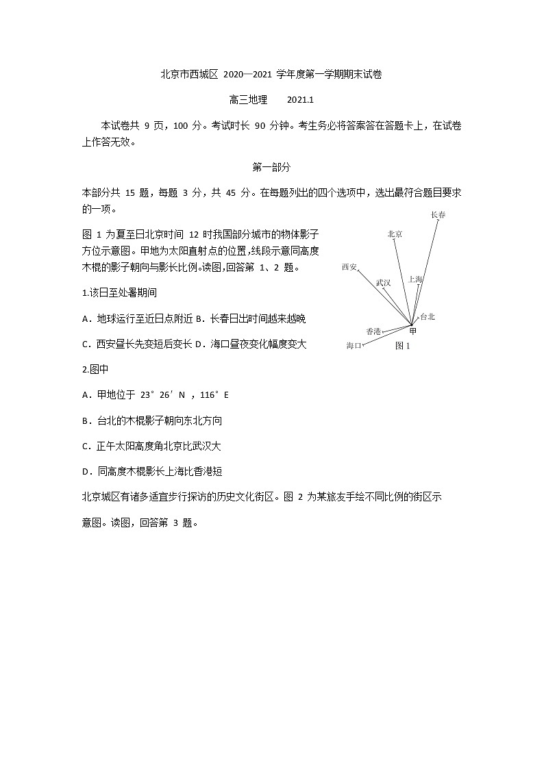 2021北京西城区高三上学期期末考试地理试题含答案01