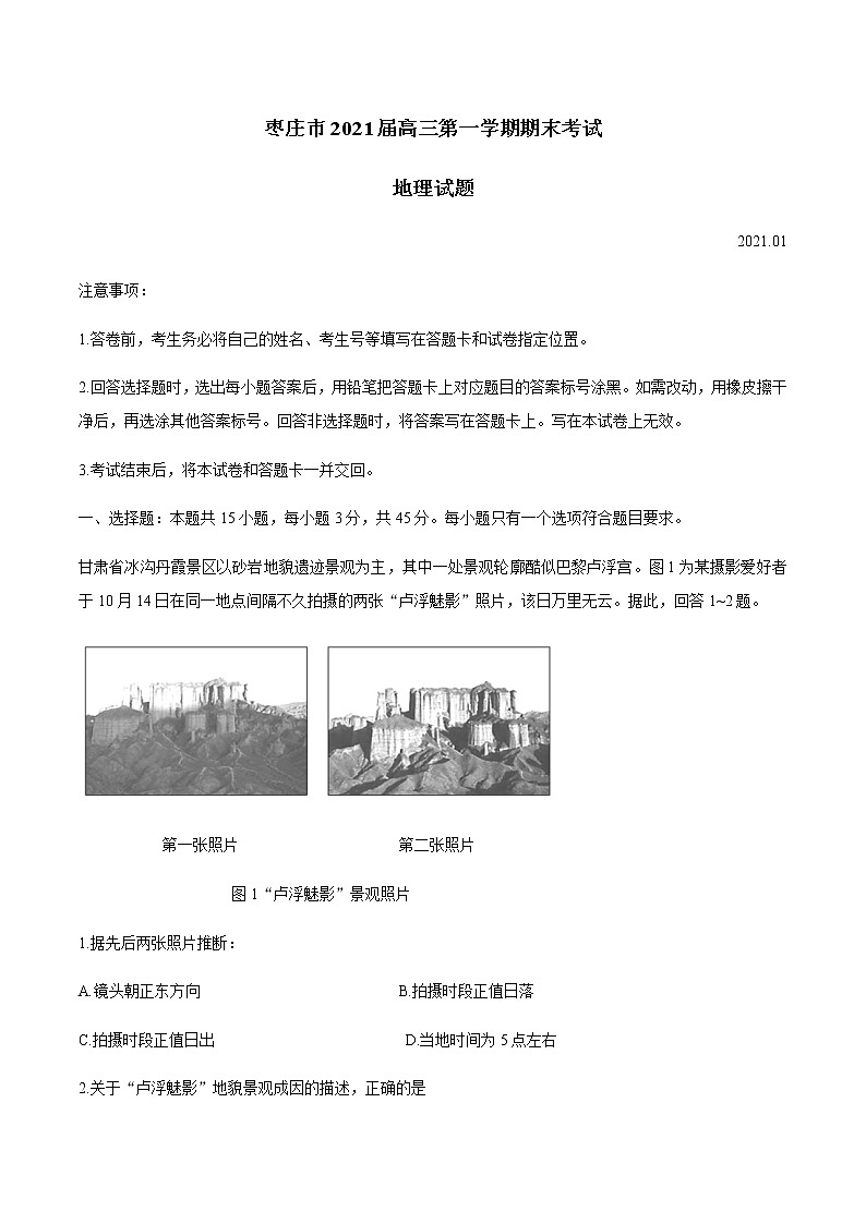 2021枣庄高三上学期期末考试地理试题含答案第1页