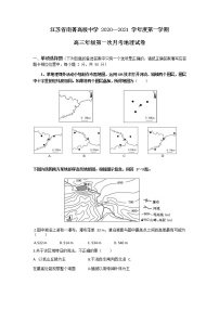 2021江苏省南菁高级中学高三上学期第一次月考地理试题含答案