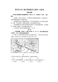 2021茂名五校联盟高三第一次联考地理试题扫描版含答案