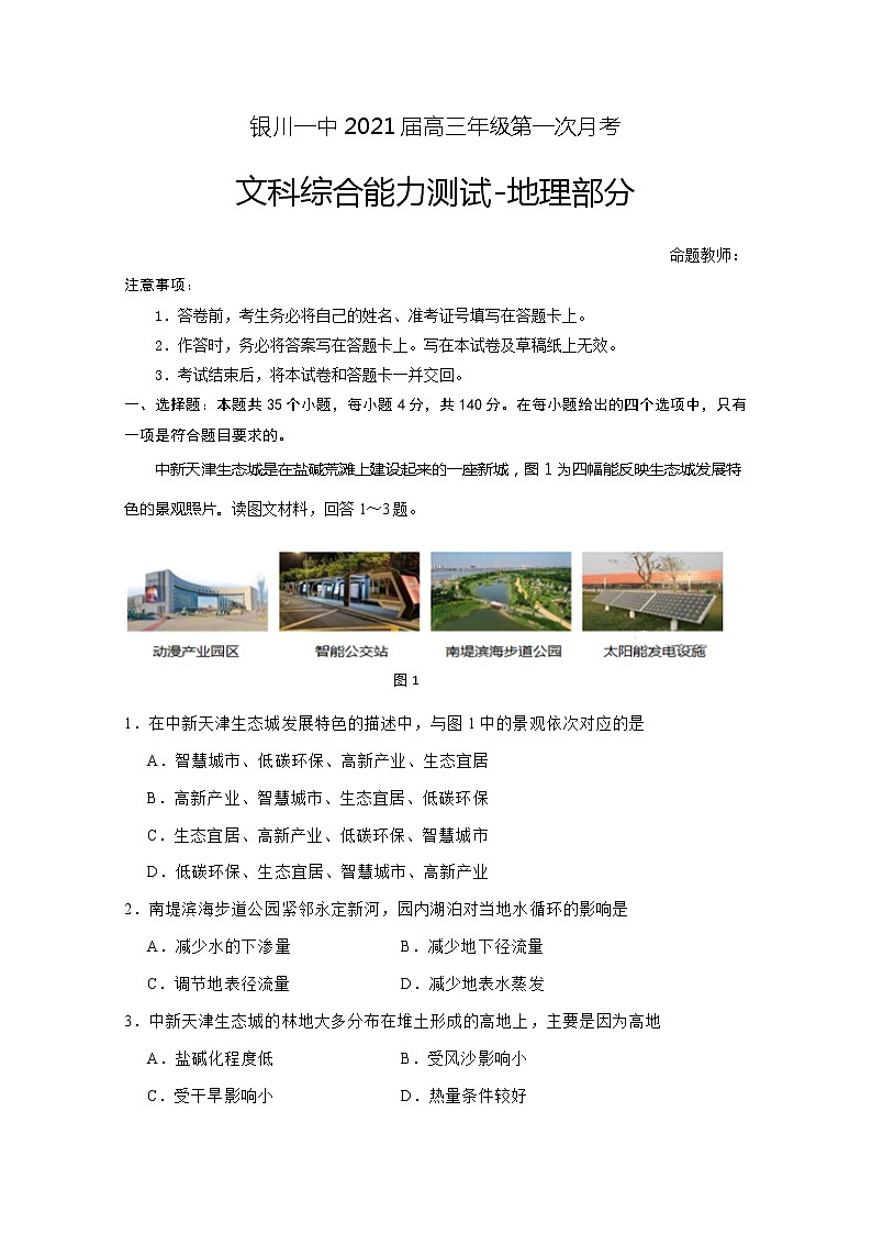 2021回族自治区银川一中高三上学期第一次月考文综-地理试题含答案01