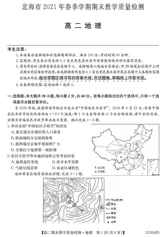 2021北海高二下学期期末地理试题PDF版含答案01