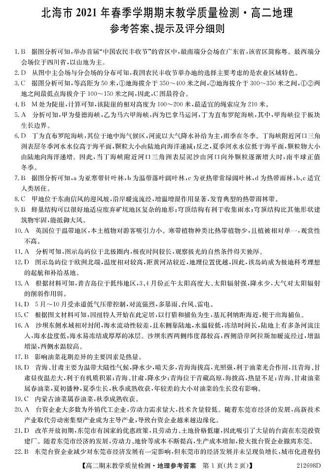 2021北海高二下学期期末地理试题PDF版含答案01