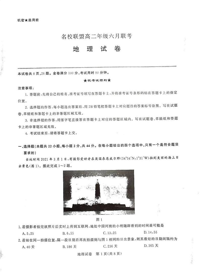 2021河南省名校联盟高二下学期6月联考地理试题扫描版缺答案第1页