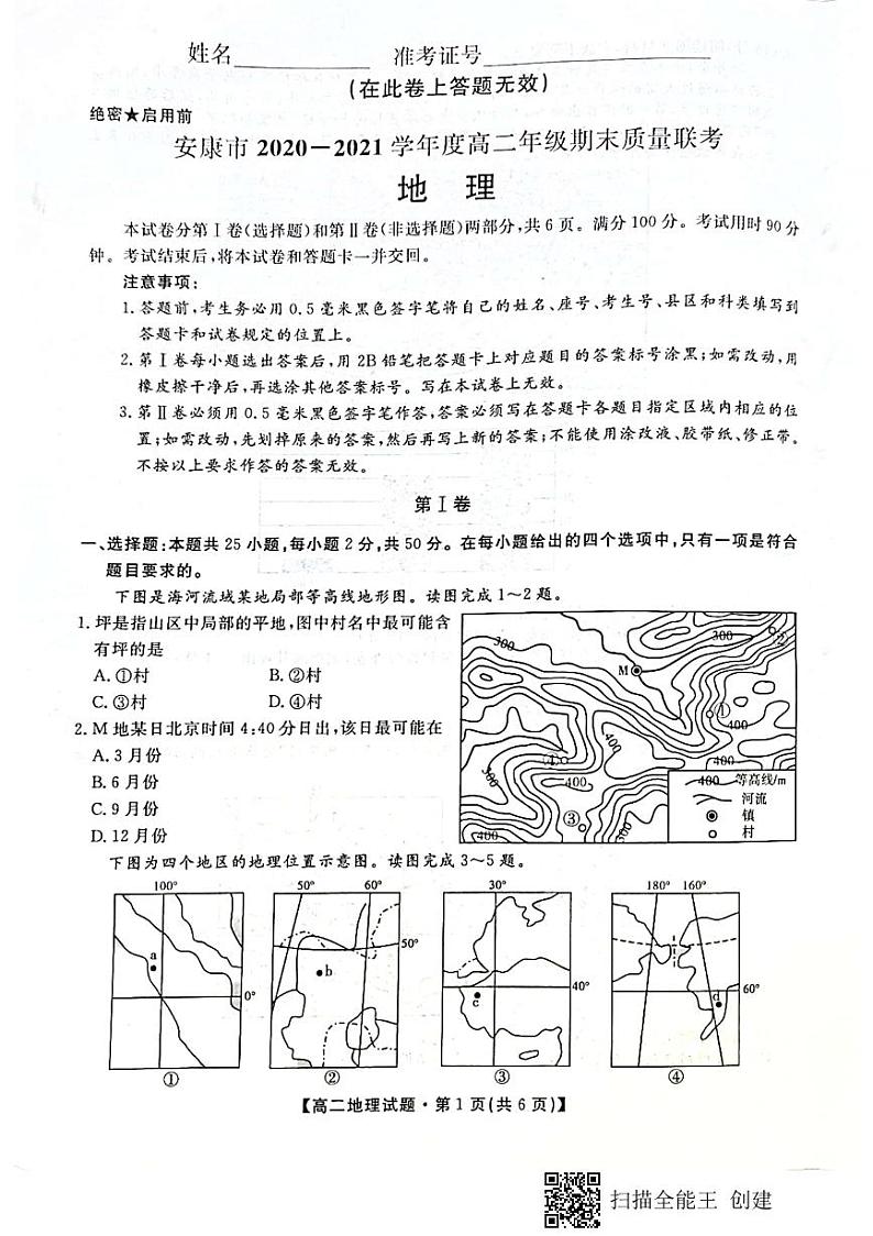 2021安康高二下学期期末质量联考地理试题扫描版含答案01