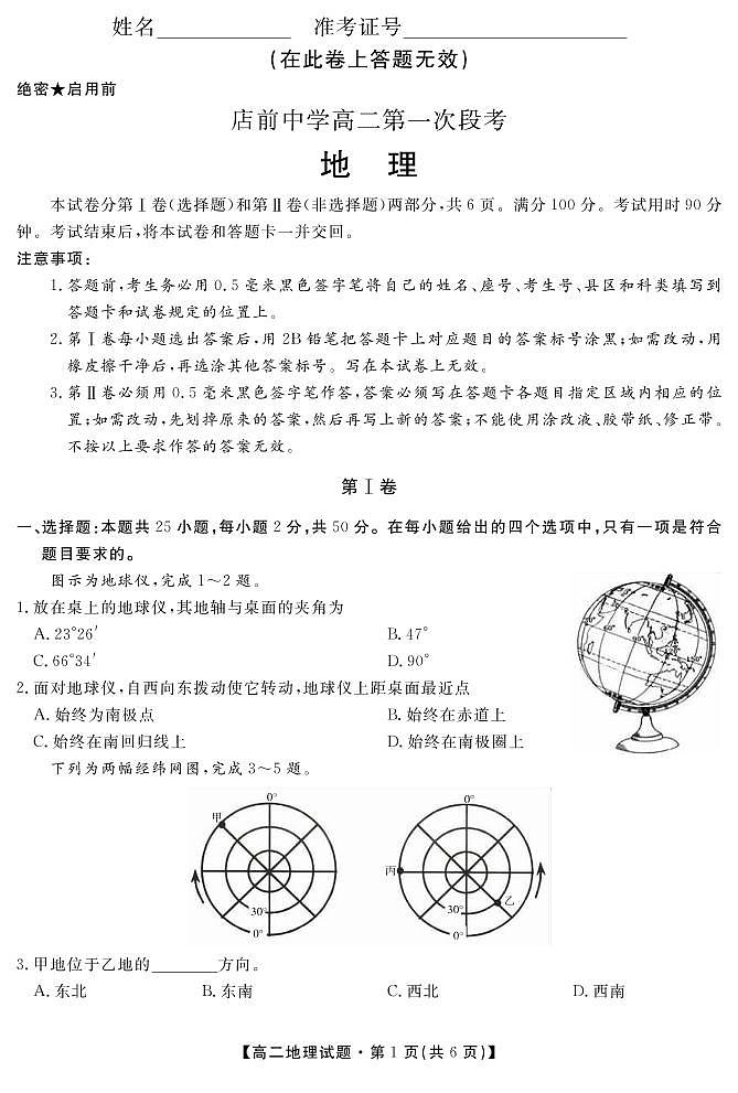 安徽省岳西县店前中学2020-2021学年高二上学期第一次段考地理试题第1页