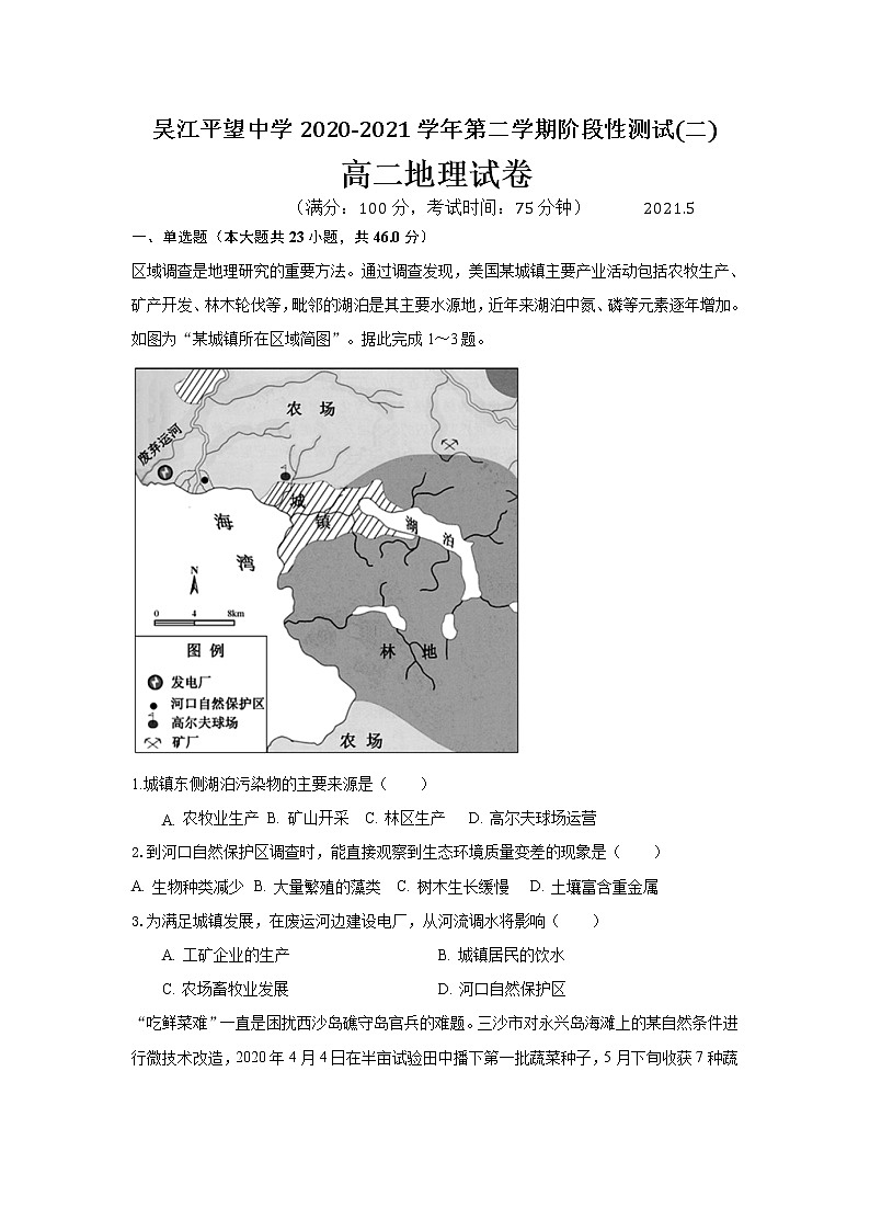 2021江苏省吴江平望中学高二下学期第二次月考地理试卷含答案第1页