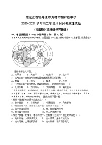 2021省牡丹江海林朝鲜族中学高二下学期5月月考地理试卷含答案