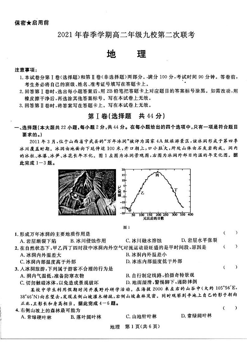 广西河池市九校2020-2021学年高二下学期第二次联考地理试题（图片版）第1页