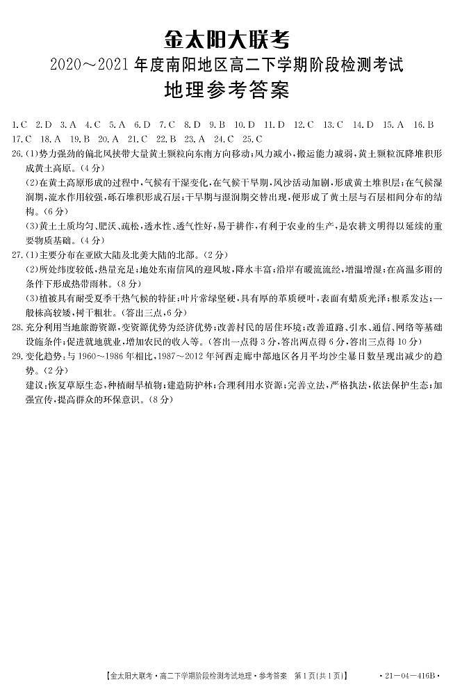 2020-2021年度南阳地区高二下学期阶段检测考试地理试题答案第1页