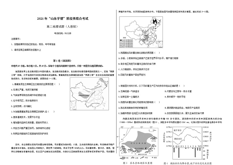 山东省六校2020-2021学年高二5月“山东学情”联考地理试题第1页