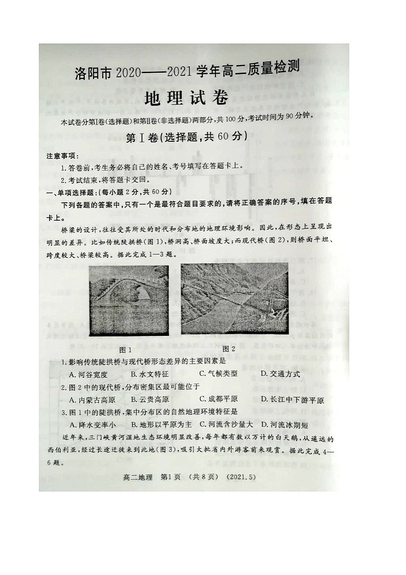 2021洛阳高二下学期5月（期末考试）地理试题图片版含答案第1页