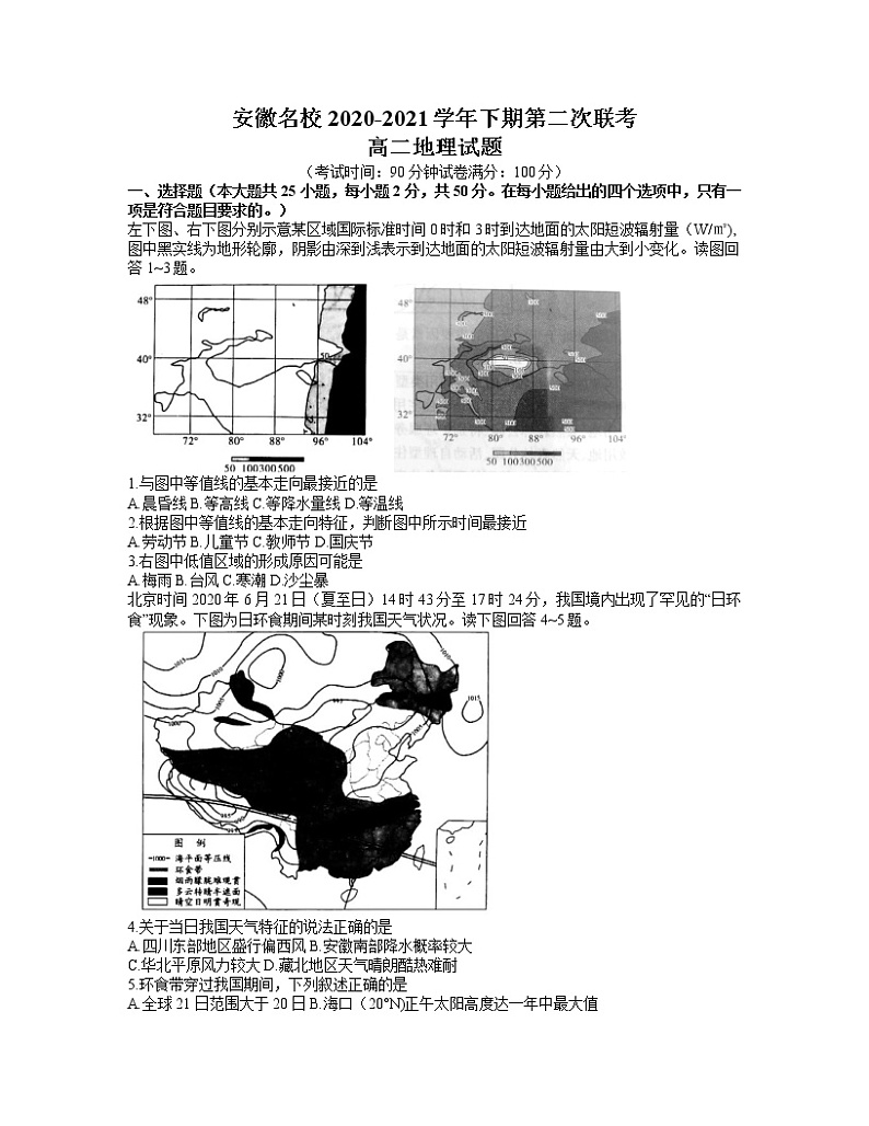 2021安徽省名校高二下学期5月第二次联考地理试题含答案第1页